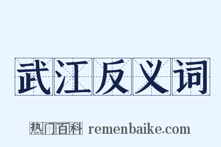 武江反义词是什么意思的图片